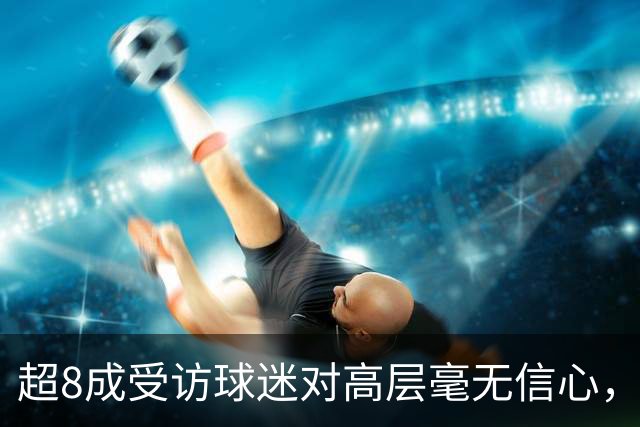 超8成受访球迷对高层毫无信心，热刺球迷信托致信俱乐部表达担忧